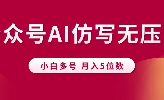 公众号流量主，AI仿写无压力，小白多号月入5位数
