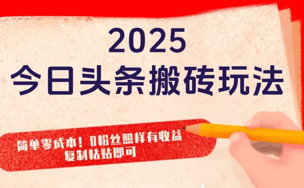2025最新今日头条搬砖玩法,简单零成本!0粉丝照样有收益,复制粘贴即可