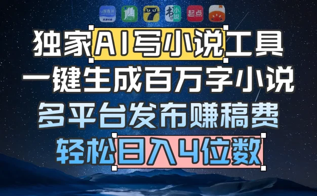 独家 AI 写小说工具,一键生成百万字小说,多平台发布赚稿费,轻松日入4位数