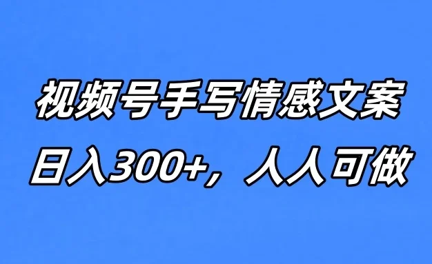 视频号手写情感文案,一天收益300+,人人可做