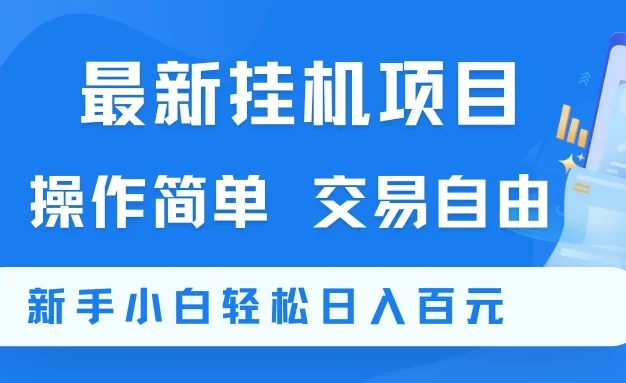最新挂机项目 操作简单 交易自由 新手小白轻松日入百元