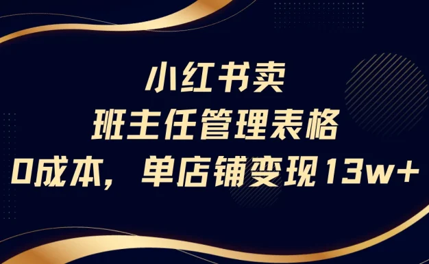 小红书卖班主任管理表格,0成本单号变现13w!