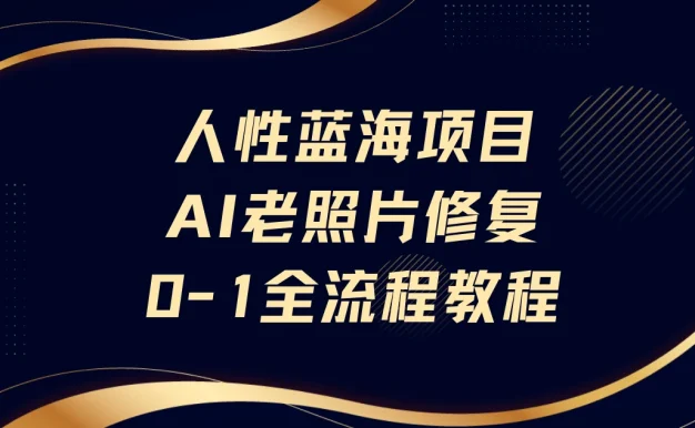 人性蓝海项目AI老照片修复保姆级教程