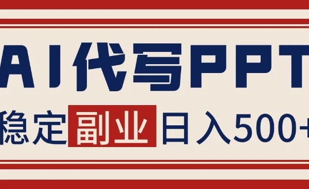 AI代写PPT挣稿费,蓝海项目,永不失业,日入500+【附赠工具】