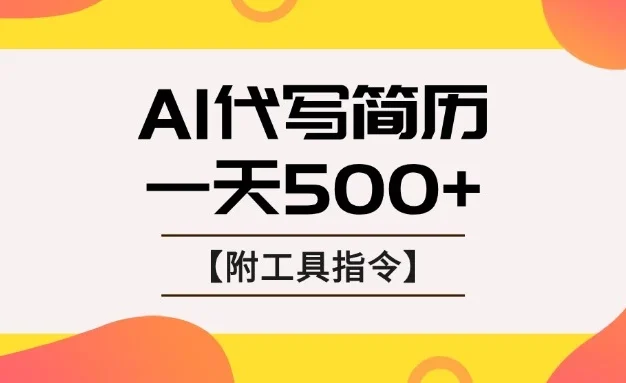AI代写简历,找工作难,市场刚需,单子做不完,一天500+【附工具指令】
