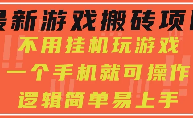 最新游戏搬砖项目,小白纯手机可操作,不用挂机玩游戏,日入300+