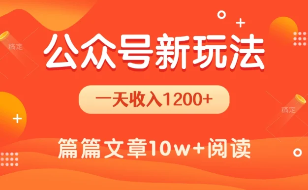 一天1200+,公众号流量主新玩法,操作简单容易上手