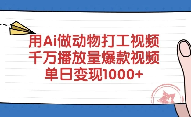 用Ai做动物打工视频,千万播放量爆款视频,单日变现1000+