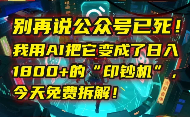🤯 别再说公众号已死!我用AI把它变成了日入1800+的“印钞机”,今天免费拆解!