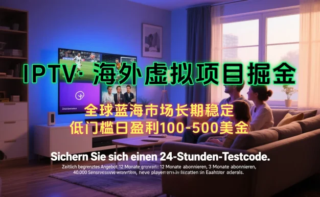 【海外虚拟项目掘金】日赚100-200美金,自己在家就可以闷声发大财,长期可做,工作室可复制扩大