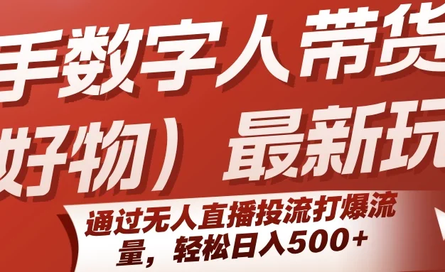 快手数字人带货(好物)最新玩法,通过无人直播投流打爆流量,轻松日入500+