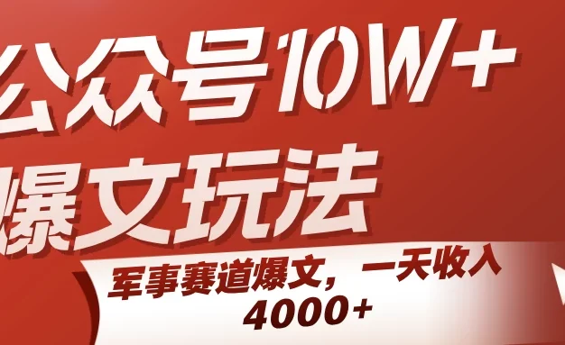 公众号10W+爆文玩法,军事赛道爆文,一天收入4000+