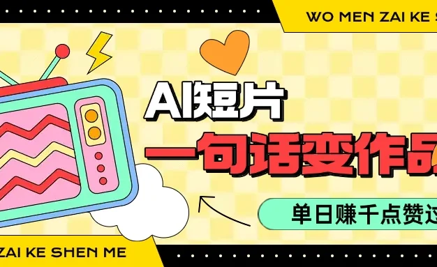 用AI制作AI短片一句话灵感=完整作品 单日变现1000+,条条点赞过万