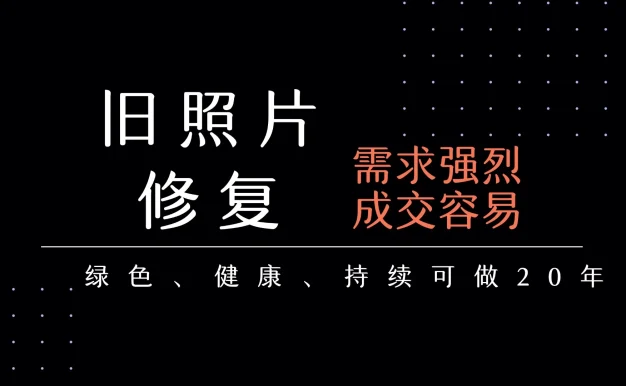 老照片修复项目   长期稳定 月入5000-10000