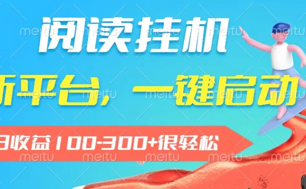 阅读挂机,新平台,一部手机即可操作,一键挂机运行,单日收益100-300+很轻松