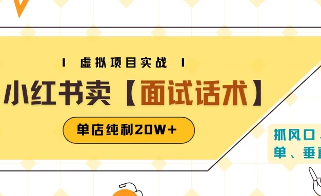 小红书虚拟项目掘金,卖面试话术资料,单店纯利20W+(附爆款笔记制作方法)