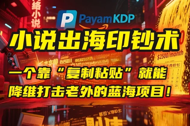 💰 小说出海印钞术:一个靠“复制粘贴”就能降维打击老外的蓝海项目!