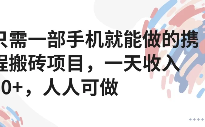 只需一部手机就能做的携程搬砖项目，一天收入40+，人人可做