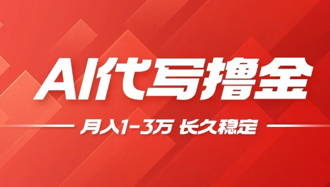 AI代写撸金，一台电脑轻松月入1-3万，做一单结一单，收益稳定【附工具教程】