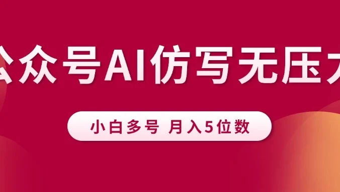 公众号流量主,AI仿写无压力,小白多号月入5位数