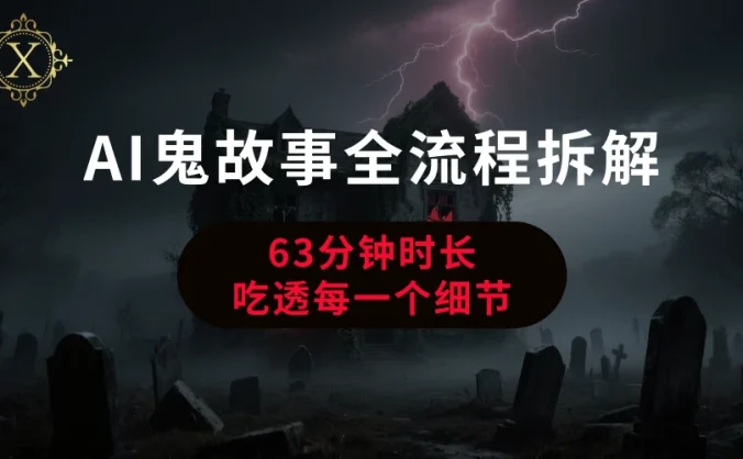 AI鬼故事从0到1全流程拆解