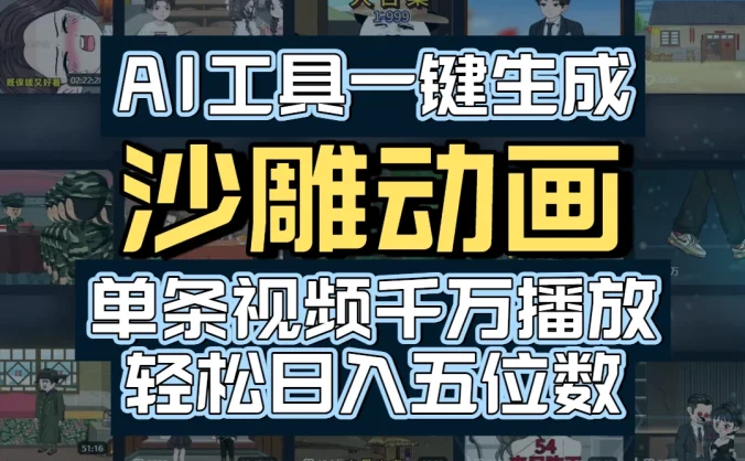 AI工具一键生成沙雕动画,单条视频千万播放,玩转短剧内容,轻松日入五位数