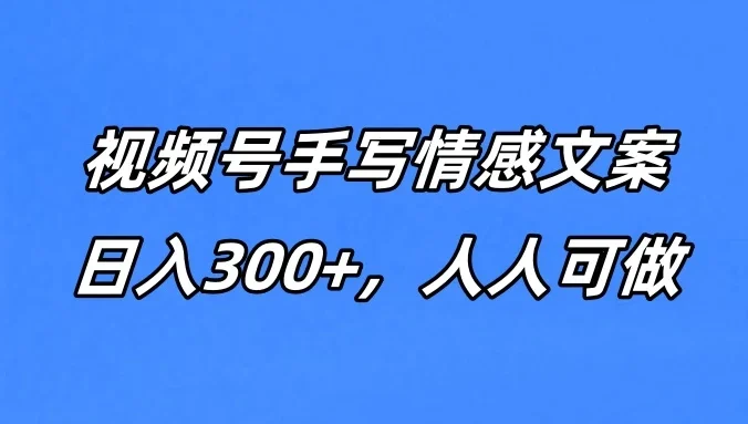 视频号手写情感文案,一天收益300+,人人可做