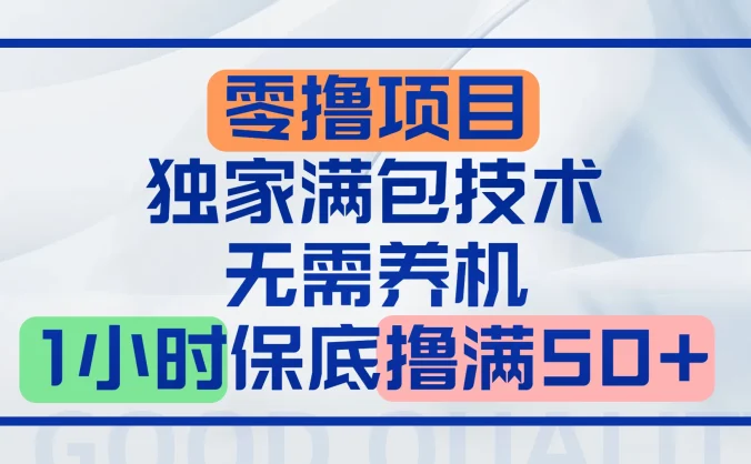 零撸顶配玩法，独家满包技术，无需养机，1小时保底撸满50+