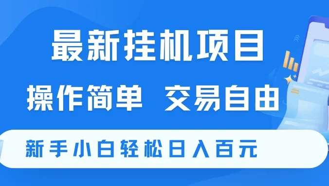 最新挂机项目  操作简单   交易自由     新手小白轻松日入百元