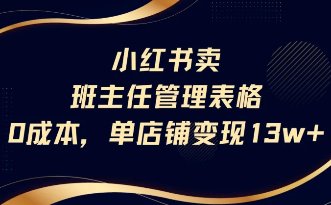 小红书卖班主任管理表格，0成本单号变现13w！