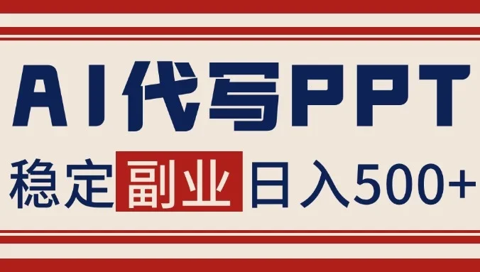 AI代写PPT挣稿费，蓝海项目，永不失业，日入500+【附赠工具】