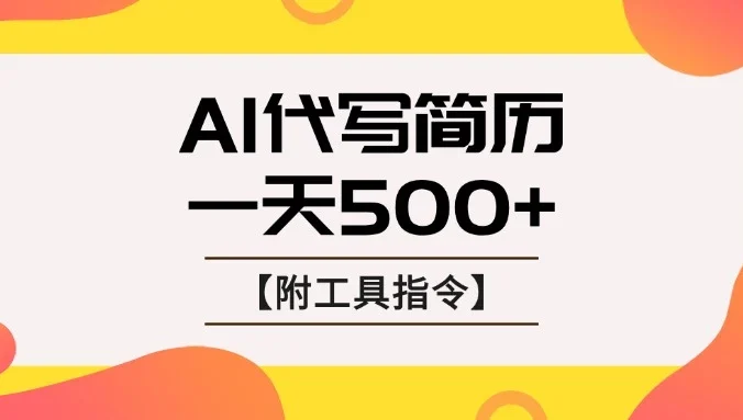 AI代写简历，找工作难，市场刚需，单子做不完，一天500+【附工具指令】