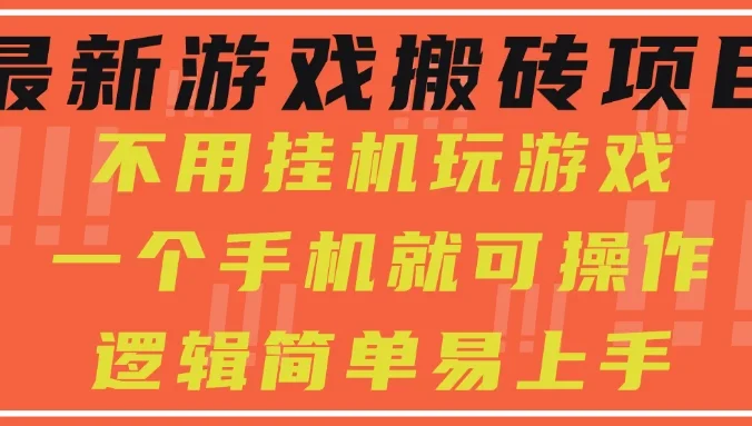 最新游戏搬砖项目，小白纯手机可操作，不用挂机玩游戏，日入300+
