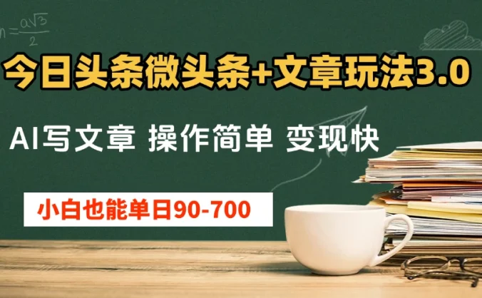 今日头条AI微头条+文章玩法3.0 ，单日50-700，AI写文章，操作简单，变现快