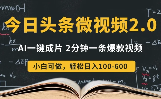 今日头条微视频2.0热点玩法，AI一键成片，2分钟一条爆款视频  小白也能轻松日入300+