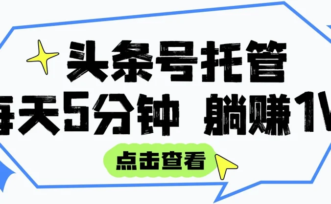 【头条号托管 】我提供视频和文章，你每天5分钟发布，月入3000-5000+，躺挣项目 ！