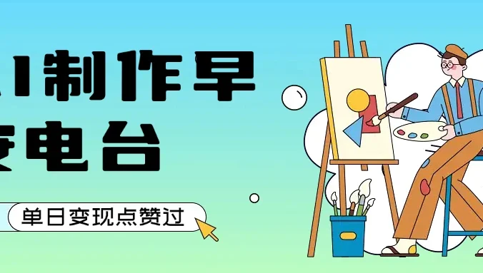 用AI制作早安电台,单日变现1000+,条条点赞过万