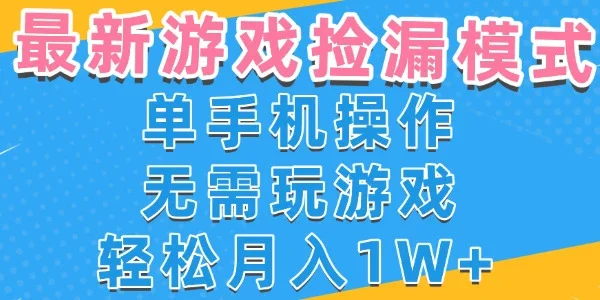 游戏自动捡漏项目，最新玩法，小白单手机可操作，不用玩游戏。新手小白轻松月入1W+，操作简单【揭秘】