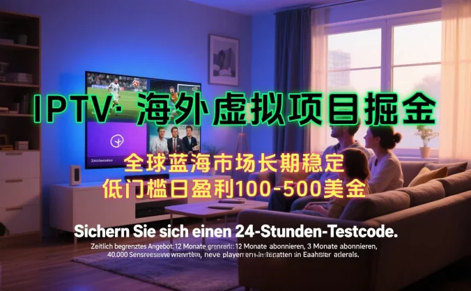 【海外虚拟项目掘金】日赚100-200美金，自己在家就可以闷声发大财，长期可做，工作室可复制扩大