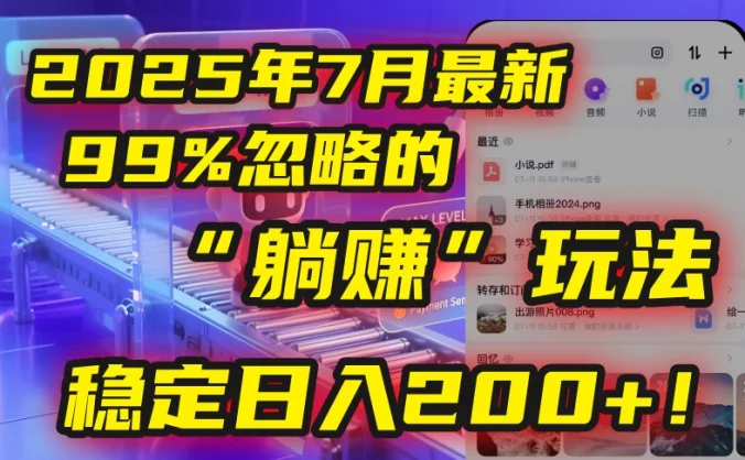 🤫2025年7月一个被99%的人忽略的“躺赚”玩法，稳定日入200+！