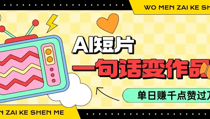 用AI制作AI短片一句话灵感=完整作品 单日变现1000+,条条点赞过万