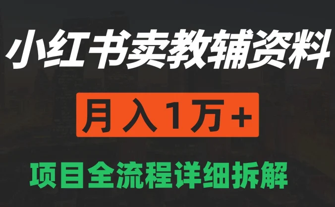 手机在家也能操作的副业，小红书卖教辅资料，月入1万+详细拆解