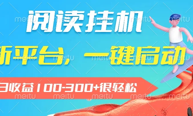 阅读挂机，新平台，一部手机即可操作，一键挂机运行，单日收益100-300+很轻松