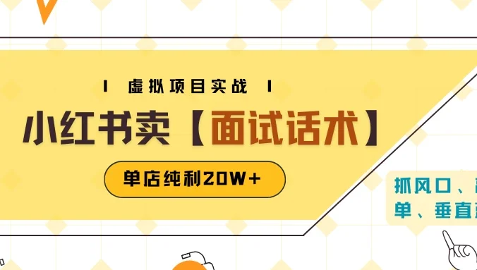 小红书虚拟项目掘金，卖面试话术资料，单店纯利20W+（附爆款笔记制作方法）