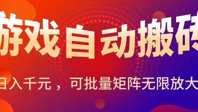 暑假三款热门游戏自动搬砖,日入千元 ,可批量矩阵无限放大