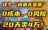❌ 别再瞎忙了！这个“闲鱼无货源”玩法，0成本、0风险，我学员20天卖4万！
