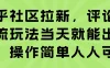 知乎社区拉新，评论区截流玩法当天就能出收益，操作简单人人可做