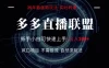 多多直播联盟 全新玩法 单机单日变现300+不要求电脑配置 玩法简单暴力 感兴趣观看课程领取资料