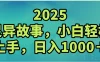2025灵异故事，小白轻松上手，日入1000+