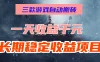 三款游戏自动搬砖，一天收益1000+，长期稳定收益项目，零基础无脑操作！